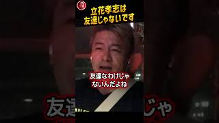 【堀江貴文】立花孝志は友達じゃないです！お金を貸すことは絶対にないです【政治家女子48 ホリエモン NewsPicks 切り抜き】#shorts