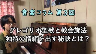 グレゴリオ聖歌と教会旋法 聖歌の分析とその応用例を紹介 - 音楽コラム 第3回