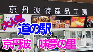 【道の駅】京丹波　味夢の里へ行って来た♪