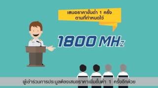 การประมูลคลื่นความถี่1800MHzและ900MHz : ที่มาและหลักการ วิธีการประมูลคลื่น