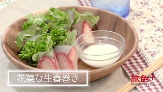 動画でカンタン！野菜ソムリエレシピ 京野菜を使った「花菜な生春巻き」＜連載vol.3＞【旅色プラス】