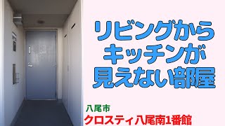 リビングからキッチンが見えない3LDK【クロスティ八尾南1番館】八尾市のリノベーション済分譲中古マンション japanese apartment ㏌ osaka