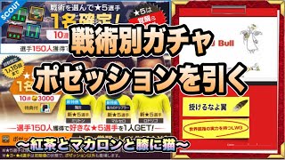 【サカつくRTW】戦術別ガチャポゼッションを引く！〜紅茶とマカロンと膝に猫〜