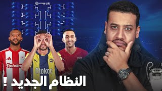 زياش لنهاية المسيرة! الكعبي و النصيري تألقو اليوم/ شرح النظام الجديد لدور الثاني من دوري الأبطال