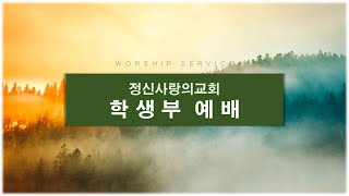 정신사랑의교회  중고등부 예배 (22.02.20)