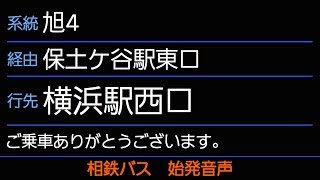 相鉄バス旭4系統横浜駅西口行 始発音声