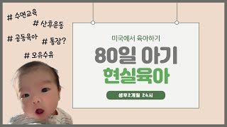 [생활일기] 생후 80일 아기 #현실육아 브이로그 /수면교육, 통잠, 산후운동, 공동육아, 생후2개월