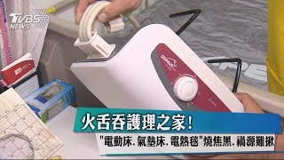 火舌吞護理之家！　「電動床、氣墊床、電熱毯」燒焦黑、禍源難揪