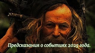 Предсказания афонского старца Стефана Карульского о событиях 2025 года.