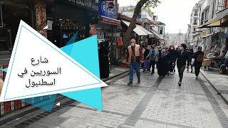 شارع السوريين في منطقة الفاتح أكثر منطقة إكتظاظا بالسوريين في إسطنبول Fatih istanbul