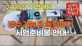 2025년 방수기능사(독학하기 용품 및 시험준비물 안내)