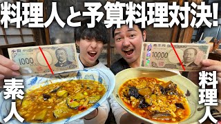 【対決】予算内であらゆる料理を作るバトル中華篇！料理人vs相方のガチ対決でとんでもない結果が、、、