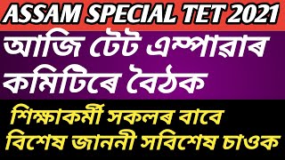 Assam special Tet 2020/Today Exclusive/ শিক্ষাকর্মী সকলৰ বাবে বিশেষ জাননী/সবিশেষ চাওক