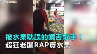 被水果耽誤的饒舌歌手！超狂老闆RAP賣水果 ｜三立新聞網SETN.com