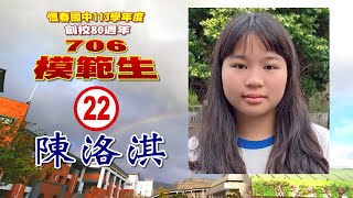 【恆春國中全校模範生大選】22號 陳洛淇 競選影片 / 請投票支持 22號 陳洛淇 / 3月11日投票日 /