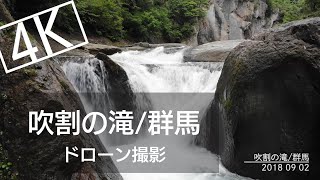 【Mavic Air】【ドローン撮影】【drone】吹割の滝/群馬県