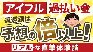 アイフル過払い金口コミ体験談「予想の倍以上の返還額！」あいきんくんおすすめ