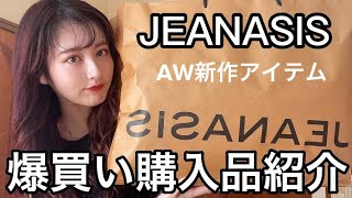 【爆買い？売り切れ御免‼️】JEANASIS Autumn新作 8月購入品紹介