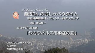 渡辺Dr.のおしゃべりタイム（2016年3月2日）