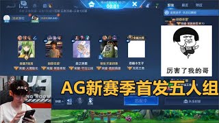 AG新主力五排撞车EDGM，一诺挑起指挥大任，12分钟拿下EDGM！