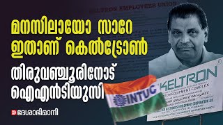 തിരുവഞ്ചൂരിനെതിരെ ഐഎൻടിയുസി; കെൽട്രോണിന്റെ നേട്ടങ്ങൾ നിരത്തി മറുപടി | Keltron | INTUC