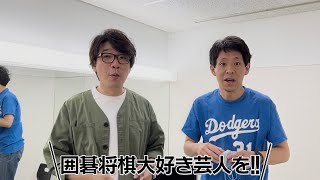 「アメトーークCLUB」囲碁将棋大好き芸人、配信決定！本人へ報告