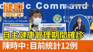 自主健康管理期間確診  陳時中：目前統計12例【健康資訊】