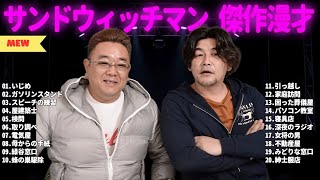 【広告無し】 サンドウィッチマン 傑作漫才+コント #71【睡眠用BGM・作業用・勉強用・ドライブ】（概要欄タイムスタンプ有り）【最も魅力的な】