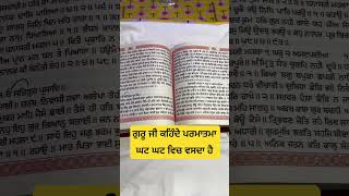 ਗੁਰੂ ਜੀ ਕਹਿੰਦੇ ਪਰਮਾਤਮਾ ਘਟ ਘਟ ਵਿਚ ਵਸਦਾ ਹੈ #gurbani #gurugranthsahibji #wmk #sikhprayer #shorts