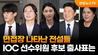 면접장 나타난 전설들…IOC 선수위원 후보 출사표는 / 연합뉴스TV (YonhapnewsTV)