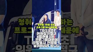 TBS노조 위원장의절규 청취율1위 프로그램때문에 방송사 전체를 날려버리려 합니다.MBC힘내라 콘서트 중에서 #이재명 #윤석열 #억강부약대동세상