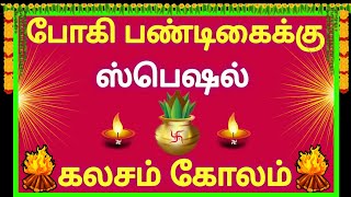 🔥நாளைய போகிப் பண்டிகைக்கு ஸ்பெஷல் கலசம் கோலம் போடுங்க 🔥 Bhogi pongal kolam 🔥 Bhogi kundala muggulu 🔥