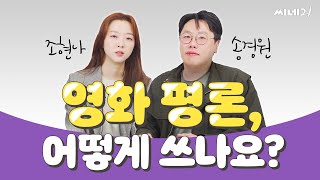 영화 평론가의 마감 비법 \u0026 올해 영화평론상 심사 기준 공개