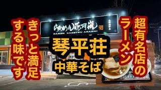 花月嵐西那須野店【栃木県那須塩原市】まってました！琴平荘の中華そばを食べてみた