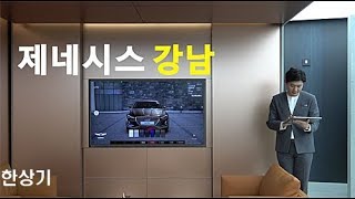 제네시스 강남 오픈, 제네시스 브랜드의 첫 독립 전시관 - 2018.01.04