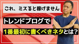 【トレンドブログ超初心者向け】最初の1記事目で書くべきネタとは？