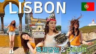 리스본 근교 당일치기 (신트라, 페나성, 호카곶) + 퍼레이드만 하루종일, 다들 잠안자는 축제