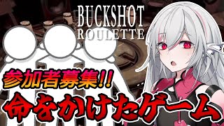 【Buckshot Roulette 参加型】マルチプレイが実装された！みんなで命がけのロシアンルーレット【インディーゲーム実況】