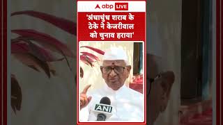 'अंधाधुंध शराब के ठेके ने केजरीवाल को चुनाव हराया' । Anna Hazare