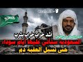 السعودية قادمة على أيام سوداء | خراب يثرب | وصول الفتنة البقيع تستنضف العرب | الشيخ حسن التهامي