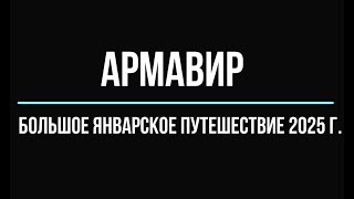 Армавир: большое январское путешествие 2025 г.