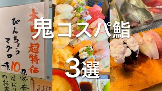 【鬼コスパ鮨3選】