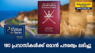 TAS Malayalam News: 180 പ്രവാസികൾക്ക് ഒമാൻ പൗരത്വം ലഭിച്ചു | The Arabian Stories