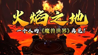 一个人的【魔兽世界】再见！火焰之地单刷！魔兽关服前最后一天的留念，回忆拉满。