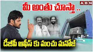 మీ అంతు చూస్తా .. డీజీపీ ఆఫీస్ కు మంచు మనోజ్ | Manchu Manoj At DGP Office | ABN Telugu