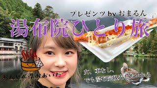 【ひとり旅】女、車なしでいける湯布院って最高。