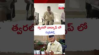 త్వరలో వాట్సాప్ లో సర్టిఫికెట్స్ #latestnews #cmchandrababu #whatsapp #appolitics