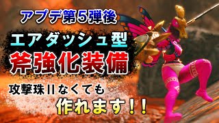 斧強化はこれ１本！天衣無崩エアダッシュ型チャアク装備紹介【サンブレイク】