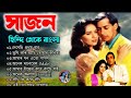 সাজান ছবির বাংলা গান | Hindi Theke Bangla Sajan Chobir Gan | Bangla Gan | Salman Khan Bangla Gan