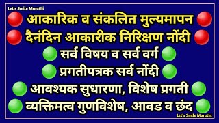 आकारिक नोंदी | सर्व विषय वर्णनात्मक नोंदी | विशेष प्रगती | व्यक्तिमत्व गुणविशेष @letssmilemarathi